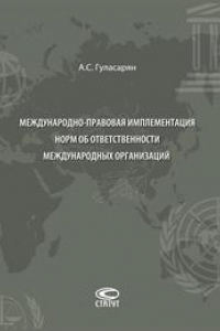 Книга Международно-правовая имплементация норм об ответственности международных организаций: Монография