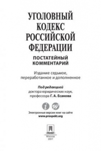 Книга Комментарий к Уголовному кодексу Российской Федерации (постатейный). 7-е издание