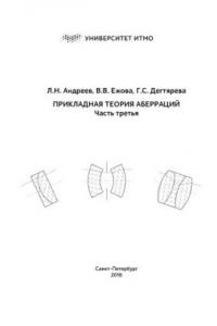 Книга Прикладная теория аберраций. Часть третья.- Учебное пособие