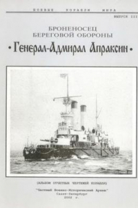 Книга Броненосец береговой обороны «Генерал-Адмирал Апраксин»