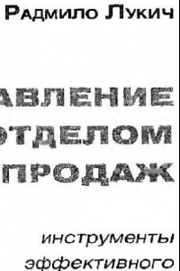 Книга Управление отделом продаж: инструменты эффектив. менеджера