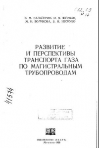 Книга Развитие и перспективы транспорта газа по магистральным трубопроводам