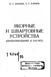 Книга Якорные и швартовные устройства (проектирование и расчет)