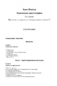Книга Прикладная криптография. Протоколы, алгоритмы и исходные тексты на языке С