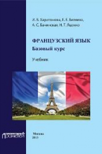Книга Французский язык: базовый курс: Учебник
