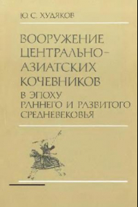 Книга Вооружение центральноазиатских кочевников в эпоху раннего и развитого Средневековья