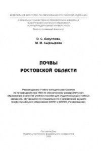 Книга Почвы Ростовской области