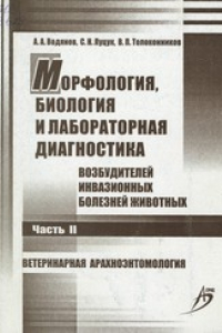 Книга Морфология, биология и лабораторная диагностика возбудителей инвазионных болезней животных : учеб.-метод. пособие в 3-х ч. Ч. 2 : Ветеринарная арахноэнтомология