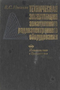 Книга Техническая эксплуатация авиационного радиоэлектронного оборудования