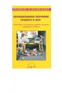 Книга Предшкольное обучение грамоте в ДОУ. Методика и конспекты игровых занятий к программе Радуга