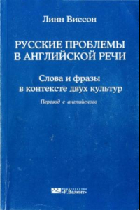 Книга Русские проблемы в английской речи: слова и фразы в контексте двух культур