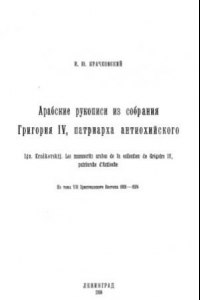 Книга Арабские рукописи из собрания Григория IV, патриарха антиохийского