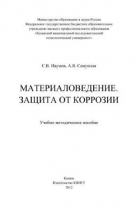 Книга Материаловедение. Защита от коррозии: учебно-методическое пособие