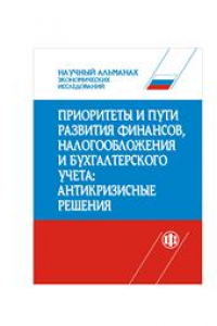 Книга Научный альманах экономических исследований. Приоритеты и пути развития финансов, налогообложения и бухгалтерского учета: антикризисные решения. Сборник научных трудов