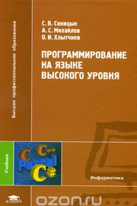 Книга Программирование на языке высокого уровня