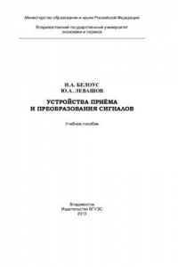 Книга Устройства приёма и преобразования сигналов