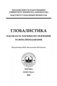 Книга Глобалистика как область научных исследований и сфера преподавания