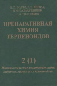 Книга Препаративная химия терпиноидов