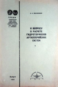 Книга К вопросу о расчете гидротормозов артиллерийских систем