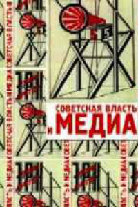 Книга Советская власть и медиа: Сб. статей