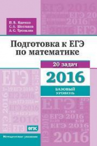 Книга Подготовка к ЕГЭ по математике в 2016 году. Базовый уровень. Методические указания