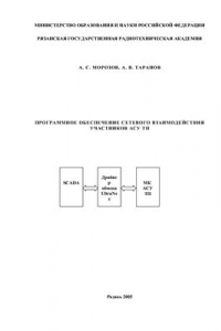 Книга Программное обеспечение сетевого взаимодействия участников АСУ ТП