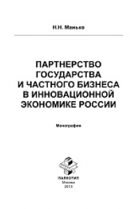 Книга Партнерство государства и частного бизнеса в инновационной экономике России: монография