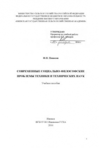 Книга Современные социально-философские проблемы техники и технических наук