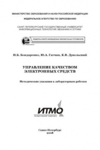 Книга Управление качеством электронных средств: Методические указания к лабораторным работам