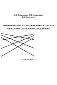 Книга Экономико-математические модели контроллинга на промышленном предприятии