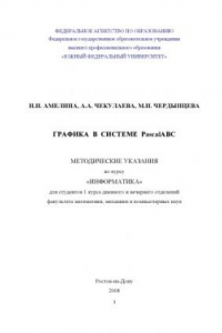 Книга Графика в системе PascalABC: Методические указания по курсу ''Информатика''
