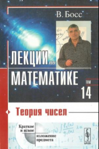 Книга Лекции по математике. Теория чисел