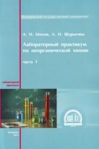 Книга Лабораторный практикум по неорганической химии : учебное пособие. Ч. 1