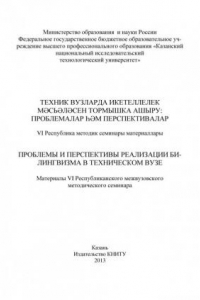 Книга Проблемы и перспективы реализации билингвизма в техническом вузе (290,00 руб.)