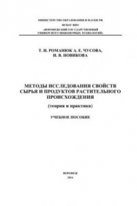 Книга Методы исследования сырья и продуктов растительного происхождения (теория и практика)