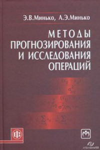 Книга Методы прогнозирования и исследования операций. Учебное пособие