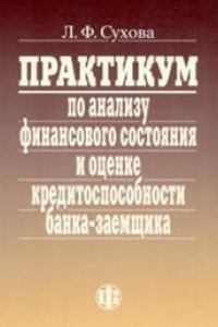 Книга Практикум по анализу финансового состояния и оценке кредитоспособности банка-заемщика