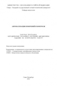 Книга Автоматизация измерений и контроля: Рабочая программа, методические указания к изучению дисциплины, задания на контрольную работу