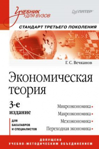Книга Экономическая теория: учебник для вузов