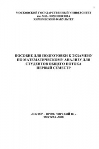 Книга Пособие для подготовки к экзамену по математическому анализу. 1 семестр