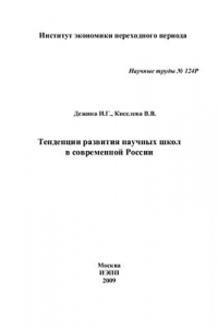 Книга Тенденции развития научных школ в современной России