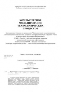 Книга Компьютерное моделирование технологических процессов. Методические указания