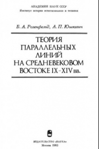 Книга Теория параллельных линий на средневековом Востоке