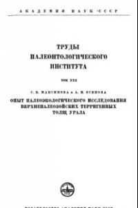 Книга Опыт палеоэкологического исследования верхнепалеозойских терригенных толщ Урала.