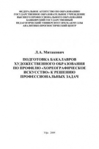 Книга Подготовка бакалавров художественного образования по профилю Хореографическое искусство к решению профессиональных задач: монография