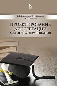 Книга Проектирование диссертации магистра образования. Учебное пособие