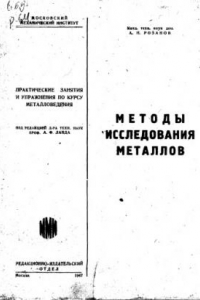 Книга Методы исследования металлов