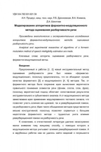 Книга Моделирование алгоритмов формантно-модуляционного метода оценивания разборчивости речи