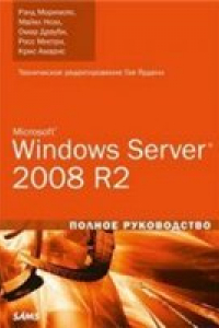 Книга Microsoft Windows Server 2008 R2. Полное руководство