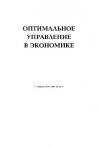 Книга Оптимальное управление в экономике: Методические указания